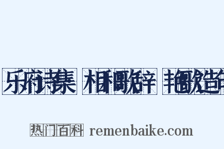 乐府诗集·相和歌辞·艳歌造句是什么意思的图片